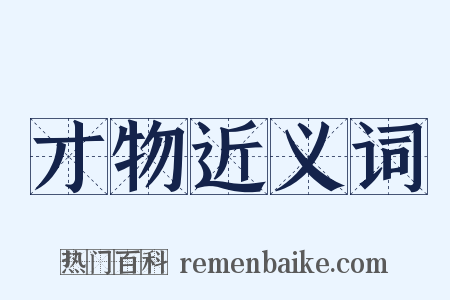 才物近义词是什么意思的图片